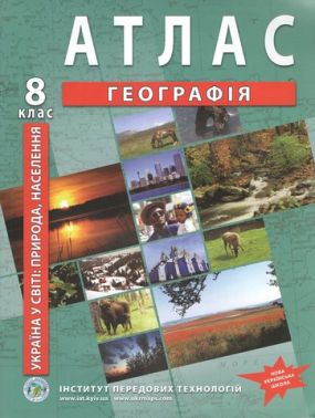 Атлас Географія Україна в світі природа населення 8 клас Нова програма Інститут передових технологій НУШ