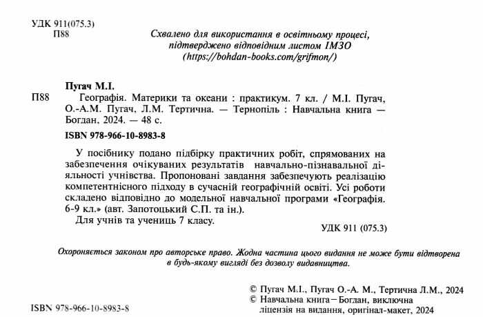 Практикум Географія Материки та океани 7 клас НУШ Авт: Пугач М.І. та ін. Вид-во: Богдан - фото 2