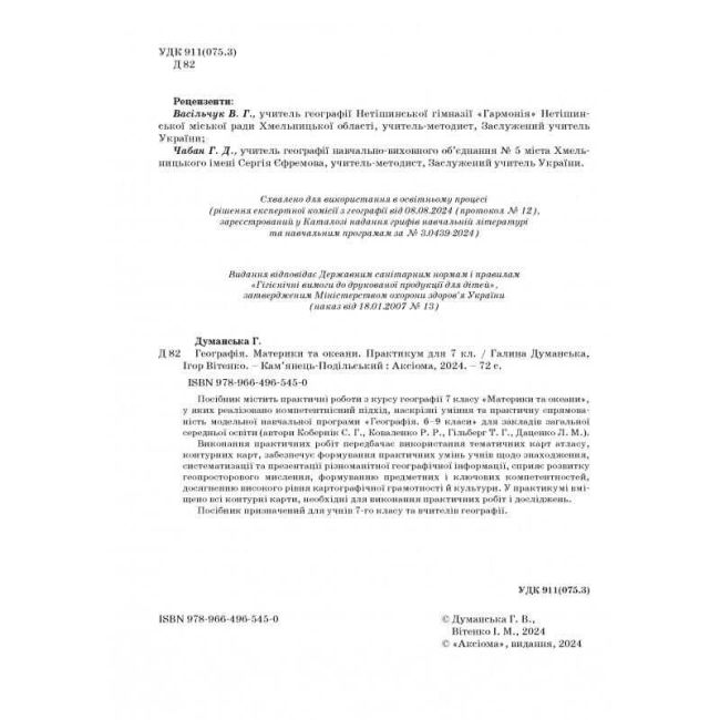 Практикум Географія Материки та океани 7 клас НУШ Авт: Г. Думанська І. Вітенко Вид-во: Аксіома - фото 2
