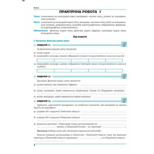 Практикум Географія Материки та океани 7 клас НУШ Авт: Г. Думанська І. Вітенко Вид-во: Аксіома - фото 3