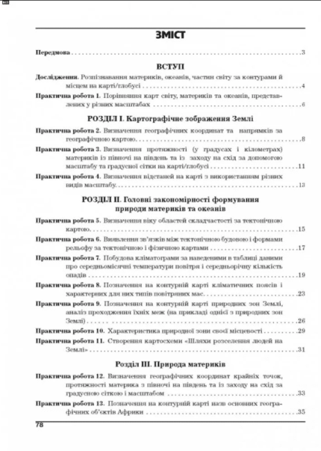 Практикум Географія 7 клас НУШ Авт: Г. Думанська І. Вітенко Вид-во: Аксіома - фото 3