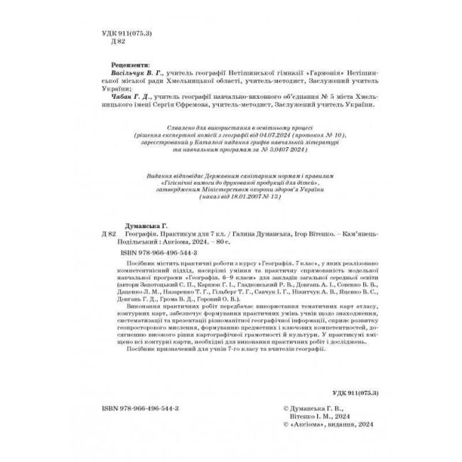 Практикум Географія 7 клас НУШ Авт: Г. Думанська І. Вітенко Вид-во: Аксіома - фото 2