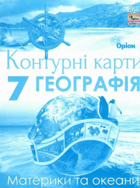 Контурні карти Географія Материки та океани 7 клас НУШ Авт: Гільберг Т.Г. Вид-во: Оріон - фото 1