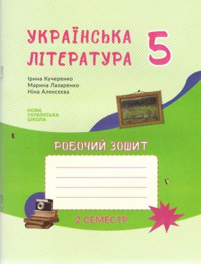 Робочий зошит Українська література 5 клас 2 семестр НУШ Авт: Кучеренко І.П. Лазаренко М.Л. Алексєєва Н.М. Вид-во: Букрек