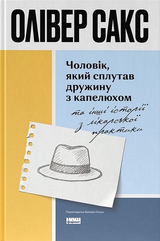Чоловік, який сплутав дружину з капелюхом та інші історії з лікарської практики Авт: Олівер Сакс Вид-во: Наш Формат - фото 1