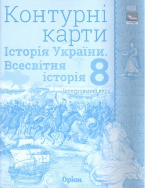Контурні карти інтегрований курс Історія України Всесвітня історія 8 клас НУШ Авт: Ігор Щупак Вид-во: Оріон - 8 клас