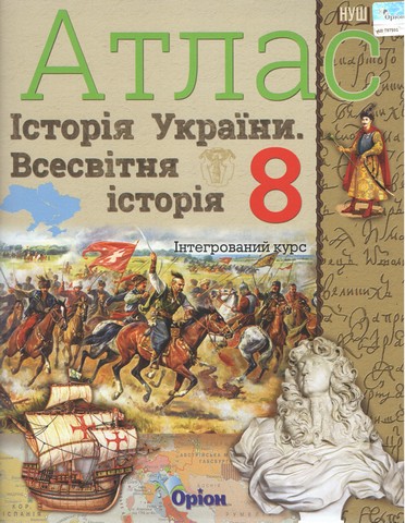 Атлас інтегрований курс Історія України Всесвітня історія 8 клас НУШ Авт: Ігор Щупак Вид-во: Оріон - фото 1