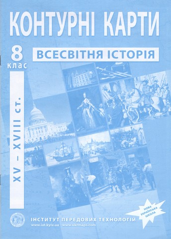 Контурні карти Всесвітня історія XV-XVІІІ ст 8 клас НУШ Вид: Інститут передових технологій - фото 1