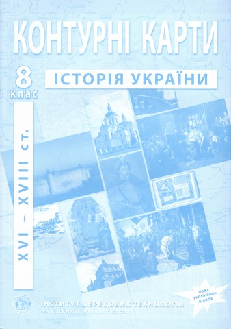 Контурні карти Історія України XVI-XVIII ст 8 клас Нова програма Вид: Інститут передових технологій - фото 1