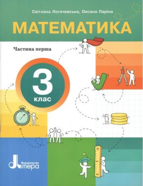 Навчальний посібник Математика З клас в 4-х частинах Частина 1 НУШ Авт: С. Логачевська О. Ларіна Вид-во: Літера