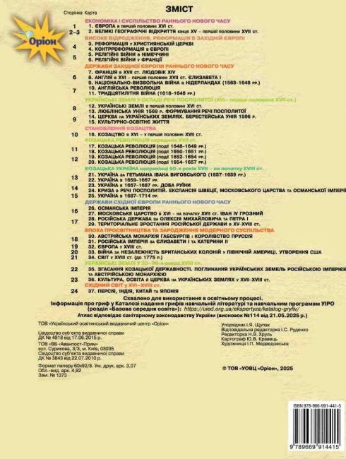 Атлас інтегрований курс Історія України Всесвітня історія 8 клас НУШ Авт: Ігор Щупак Вид-во: Оріон - фото 4