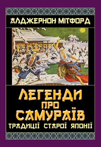 Легенди про Самураїв Традиції Старої Японії Авт: Алджернон Мітфорд Вид-во: Арій - фото 1