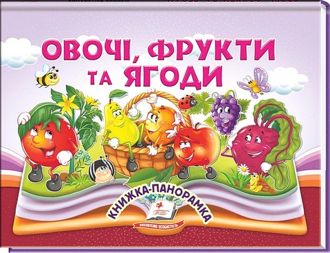 Книжка-панорамка Овочі, фрукти та ягоди Авт: Володимир Грановський Вид-во: Пегас - фото 1