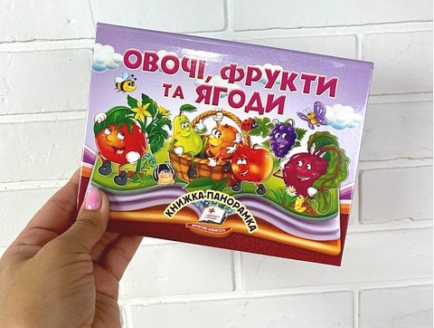 Книжка-панорамка Овочі, фрукти та ягоди Авт: Володимир Грановський Вид-во: Пегас - фото 2