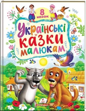 Українські казки малюкам 8 казок Вид-во: Пегас