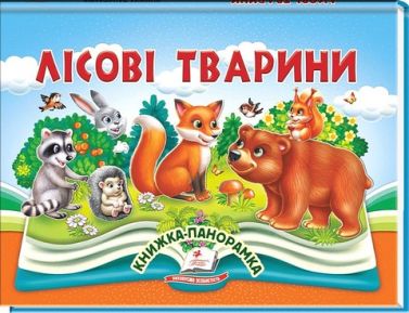 Книжка-панорамка Лісові тварини Авт: Володимир Грановський Вид-во: Пегас
