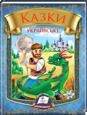 Казки українські Таємниця скляної гори Вид-во: Пегас