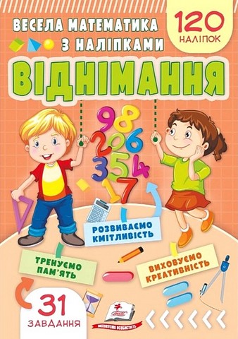 Весела математика з наліпками Віднімання Авт: Вікторія Кулик Вид-во: Пегас - фото 1