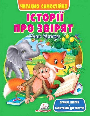 Читаємо самостійно Історії про звірят Авт: Ольга Братчук Вид-во: Пегас - фото 1