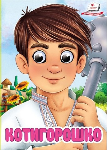 Знайомимо малечу з казочками Котигорошко Вид-во: Пегас - фото 1