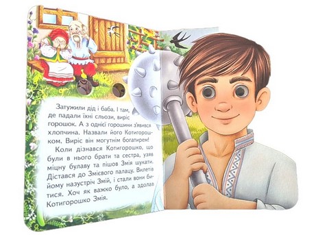 Знайомимо малечу з казочками Котигорошко Вид-во: Пегас - фото 3