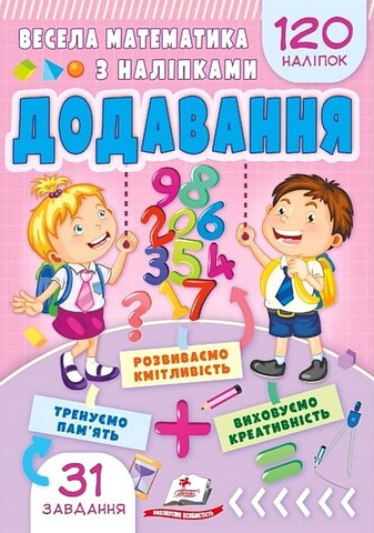 Весела математика з наліпками Додавання Авт: Вікторія Кулик Вид-во: Пегас - фото 1