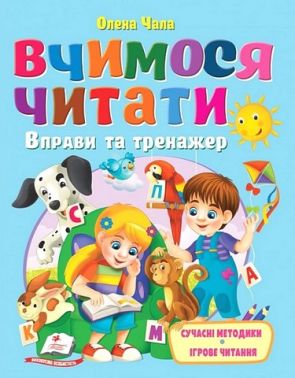 Вчимося читати Вправи та тренажер Авт: Олена Чала Вид-во: Пегас
