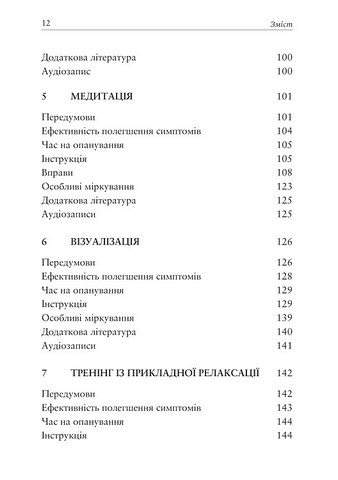 Робочий зошит Релаксація і зняття стресу Авт: Марта Девіс Елізабет Р. Ешельман Метью Маккей Вид-во: Видавництво Ростислава Бурлаки - фото 4