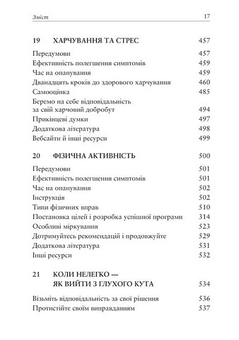 Робочий зошит Релаксація і зняття стресу Авт: Марта Девіс Елізабет Р. Ешельман Метью Маккей Вид-во: Видавництво Ростислава Бурлаки - фото 9