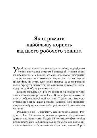 Робочий зошит Релаксація і зняття стресу Авт: Марта Девіс Елізабет Р. Ешельман Метью Маккей Вид-во: Видавництво Ростислава Бурлаки - фото 11