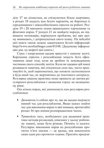 Робочий зошит Релаксація і зняття стресу Авт: Марта Девіс Елізабет Р. Ешельман Метью Маккей Вид-во: Видавництво Ростислава Бурлаки - фото 12