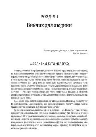 Про ТПВ - просто Легкий для читання посібник із терапії прийняття та відповідальності Авт: Расс Гарріс Вид-во: Видавництво Ростислава Бурлаки - фото 4