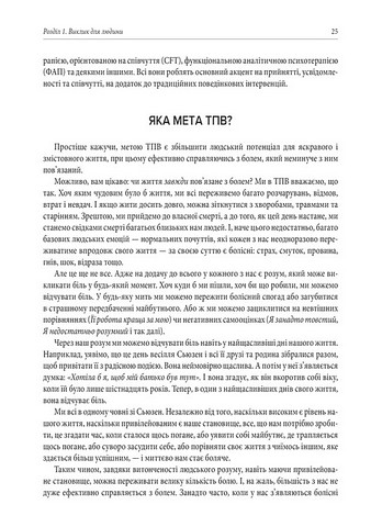 Про ТПВ - просто Легкий для читання посібник із терапії прийняття та відповідальності Авт: Расс Гарріс Вид-во: Видавництво Ростислава Бурлаки - фото 6