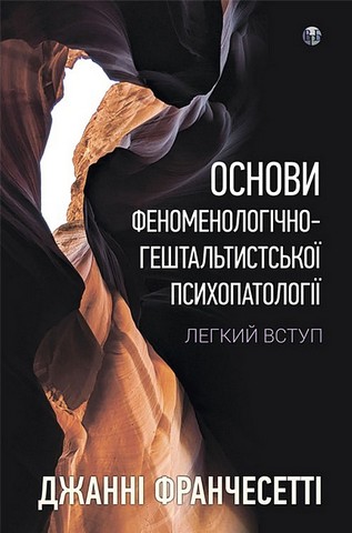 Основи феноменологічно-гештальтистської психопатології Легкий вступ Авт: Джанні Франчесетті Вид-во: Видавництво Ростислава Бурлаки - фото 1