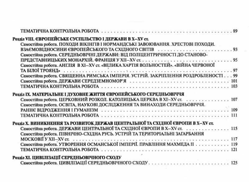 Контроль результатів навчання Історія України Всесвітня історія 7 клас НУШ Авт: В.С. Власов О.Є. Панарін Вид-во: Літера - фото 4
