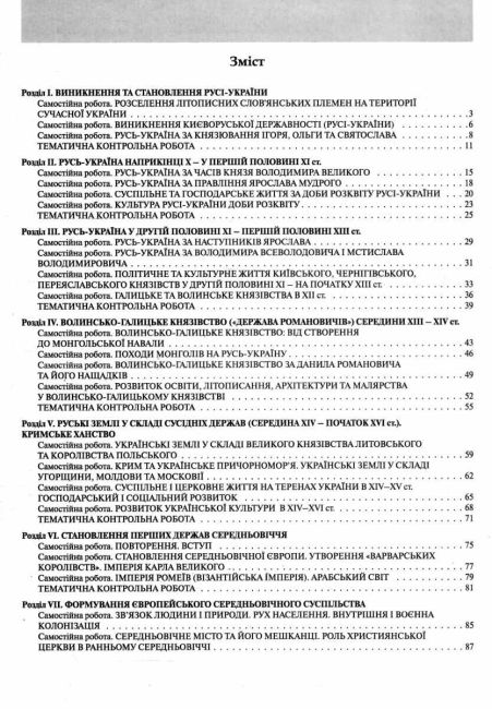 Контроль результатів навчання Історія України Всесвітня історія 7 клас НУШ Авт: В.С. Власов О.Є. Панарін Вид-во: Літера - фото 3