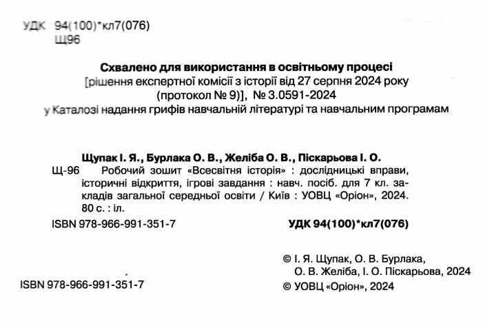 Робочий зошит Всесвітня історія 7 клас НУШ Авт: Щупак І.Я. та ін. Вид-во: Оріон - фото 2