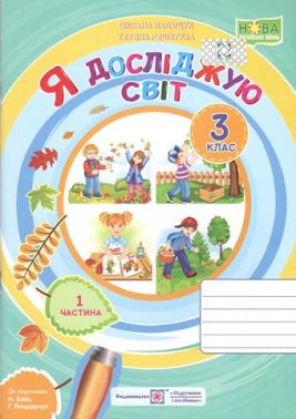 Робочий зошит Я досліджую світ 3 клас Частина 1 НУШ До підручника Н. Бібік Авт: Лабащук О. Решетуха Т. Вид-во: Підручники і посібники