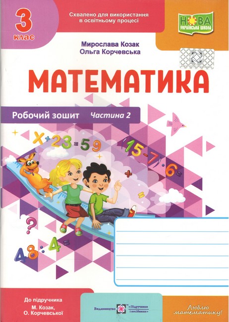 Робочий зошит Математика 3 клас Частина 2 НУШ Авт: М. Козак О. Корчевська Вид-во: Підручники і посібники - фото 1