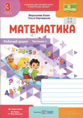 Робочий зошит Математика 3 клас Частина 1 НУШ Авт: М. Козак О. Корчевська Вид-во: Підручники і посібники