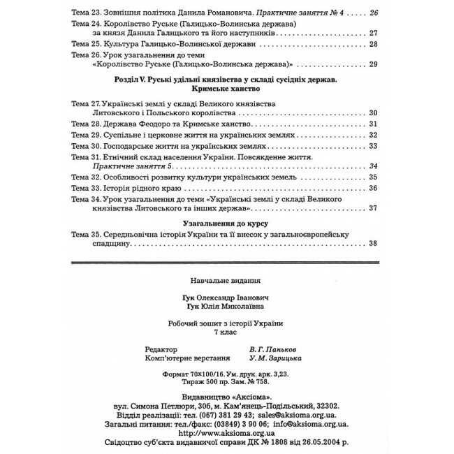 Робочий зошит з історії України 7 клас Нова програма Авт: О.І. Гук Ю.М. Гук Вид-во: Аксіома - фото 4