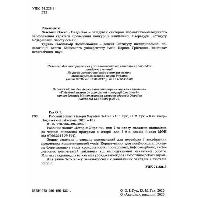 Робочий зошит з історії України 7 клас Нова програма Авт: О.І. Гук Ю.М. Гук Вид-во: Аксіома - фото 2
