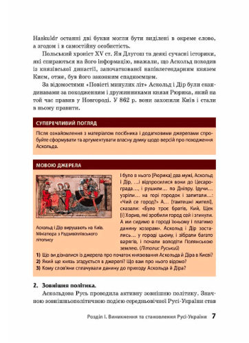 Шкільна бібліотека Правління князів Походи й реформи 7 клас Нова програма Авт: В. Воропаєва С. Селегеєв І. Скирда Вид-во: Ранок - фото 5