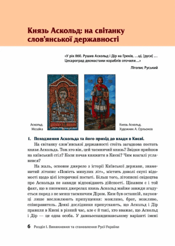 Шкільна бібліотека Правління князів Походи й реформи 7 клас Нова програма Авт: В. Воропаєва С. Селегеєв І. Скирда Вид-во: Ранок - фото 4