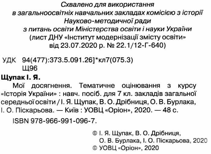 Зошит мої досягнення Історія України 7 клас Нова програма Авт: Щупак І.Я. та ін. Вид-во: Оріон - фото 2