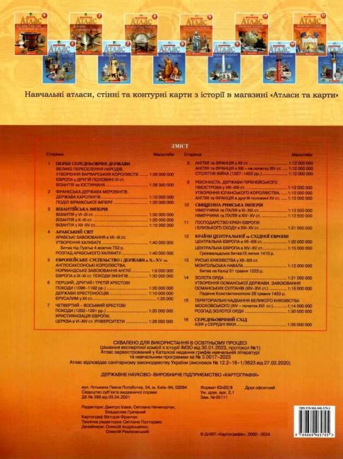 Атлас Історія середніх віків 7 клас НУШ Вид-во: Картографія - фото 5