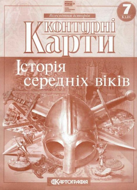Контурні карти Історія середніх віків 7 клас НУШ Вид-во: Картографія - фото 1