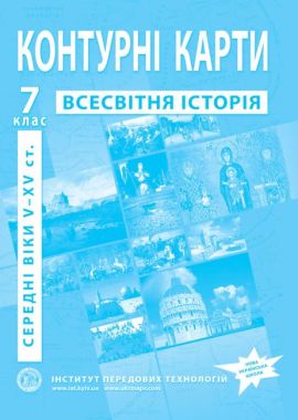 Контурні карти Всесвітня історія середні віки V-XV ст. 7 клас НУШ Вид-во: Інститут передових технологій