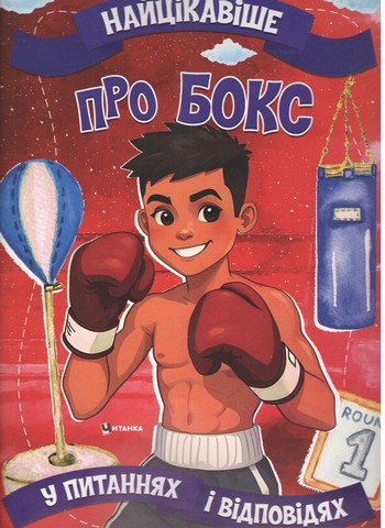Найцікавіше про бокс Вид-во: Читанка - фото 1
