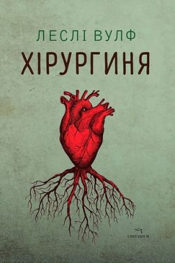 Хірургиня Авт: Леслі Вулф Вид-во: Читаріум